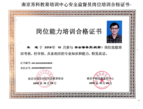 南京苏科教育培训中心安全监督员岗位培训合格证书