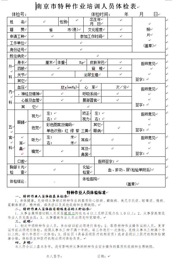 南京市特种作业培训人员体检表